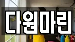 부산광역시 영도구 영선동1가 청소,입주청소,사무실청소,에어컨청소,특수청소,상가청소,거주청소,유품정리
