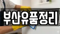 부산유품정리