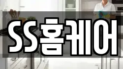 SS홈케어