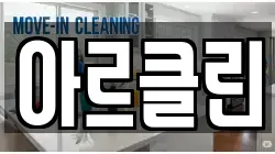 부산광역시 영도구 영선동2가 청소,입주청소,사무실청소,에어컨청소,특수청소,상가청소,거주청소,유품정리
