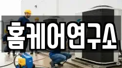 홈케어연구소