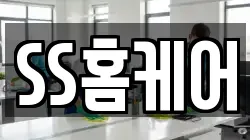 SS홈케어