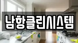 남항클린시스템