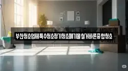 부산청소업체특수청소정기청소폐기물철거바른종합청소