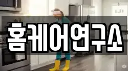 홈케어연구소