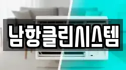 남항클린시스템