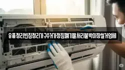 유품정리빈집정리가구수거가정집폐기물처리붙박이장철거업체