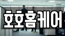 호호홈케어
