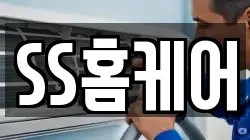 SS홈케어