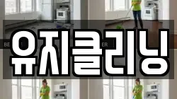 유지클리닝