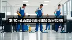 집치워주는곳.고인유품정리집정리물품정리집청소업체