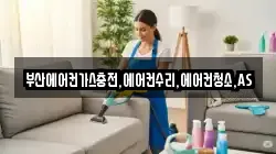 부산에어컨가스충전,에어컨수리,에어컨청소,AS