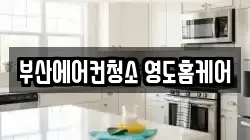 부산광역시 영도구 청학동 청소,입주청소,사무실청소,에어컨청소,특수청소,상가청소,거주청소,유품정리
