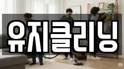 유지클리닝