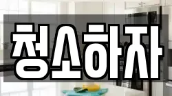 청소하자
