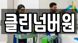 클린넘버원