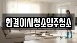 한결이사청소입주청소