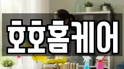 호호홈케어