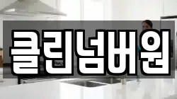 클린넘버원