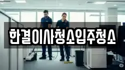 한결이사청소입주청소