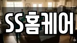 SS홈케어