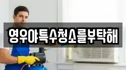 영우야특수청소를부탁해