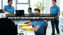 부산광역시 중구 광복동2가 청소,입주청소,사무실청소,에어컨청소,특수청소,상가청소,거주청소,유품정리
