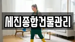 세진종합건물관리