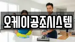 오케이공조시스템