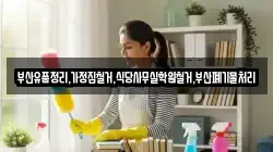 부산유품정리,가정집철거,식당사무실학원철거,부산폐기물처리