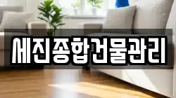 세진종합건물관리