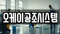 오케이공조시스템