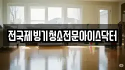 부산광역시 중구 광복동3가 청소,입주청소,사무실청소,에어컨청소,특수청소,상가청소,거주청소,유품정리