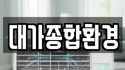 대가종합환경