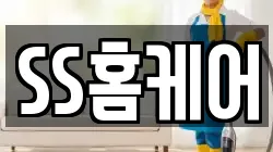 SS홈케어