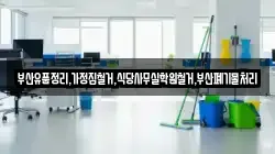 부산유품정리,가정집철거,식당사무실학원철거,부산폐기물처리