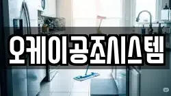 오케이공조시스템