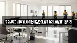 중고냉장고,세탁기,에어컨매입판매,유품정리,생활폐기물처리