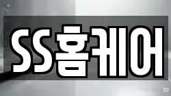SS홈케어