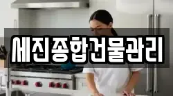 세진종합건물관리