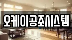 오케이공조시스템