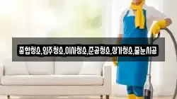 종합청소,입주청소,이사청소,준공청소,상가청소,줄눈시공