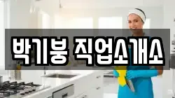박기붕 직업소개소