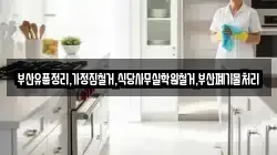 부산유품정리,가정집철거,식당사무실학원철거,부산폐기물처리