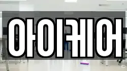 아이케어