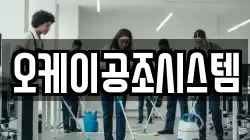 오케이공조시스템