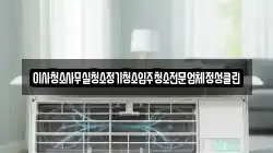 이사청소사무실청소정기청소입주청소전문업체정성클린