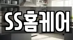 SS홈케어