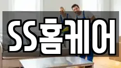 SS홈케어