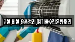 고철,비철,유품정리,폐기물수집운반처리